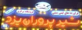 فرآورده های لبنی سنتی شیر پروران یزد