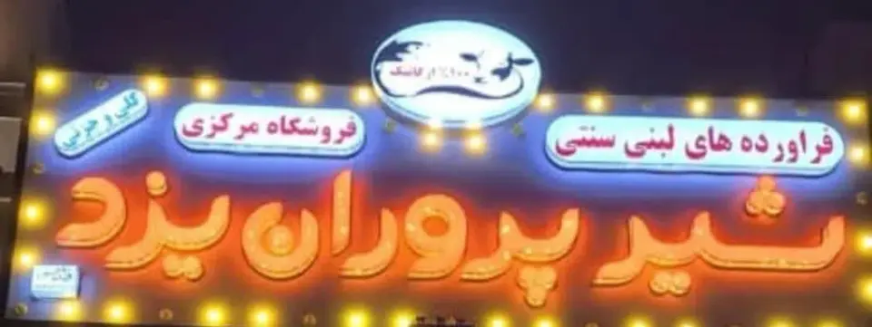 فرآورده های لبنی سنتی شیر پروران یزد