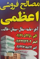 مصالح ساختمانی اعظمی