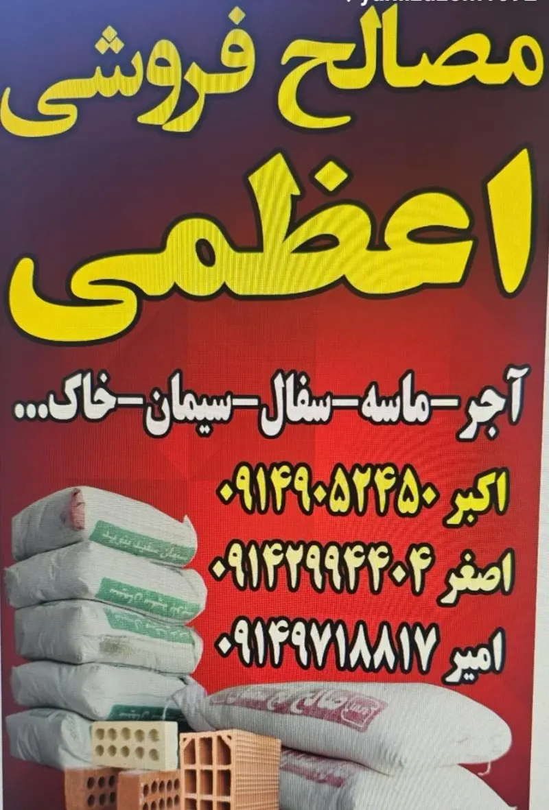 مصالح ساختمانی اعظمی