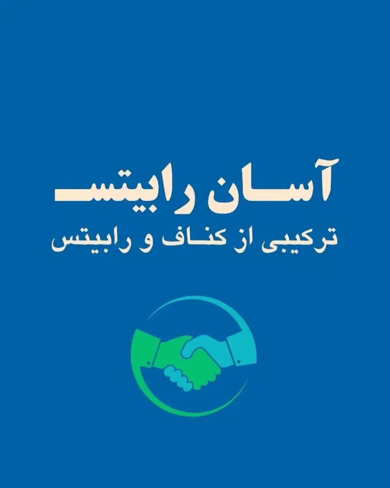 آسان رابیتس کرمان