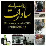 فروش ویژه لوازم خانگی سادات قم عمده و تکی