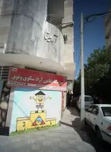 آموزشگاه علمی آزاد سکوی وثوق