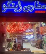 عطاری ژینگو