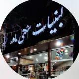 لبنیات و آبمیوه بستنی سنتی مادر