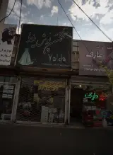 تن پوش یلدا