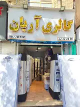 گالری آریان