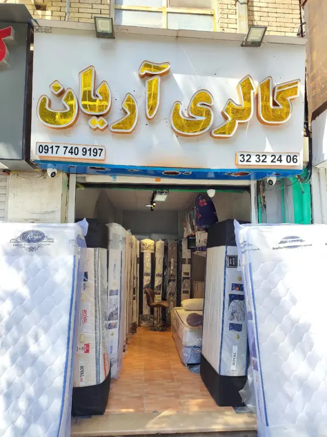 گالری آریان