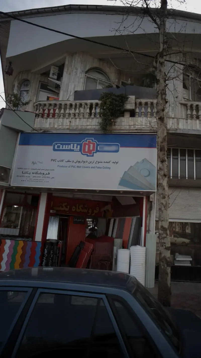 فروشگاه دیوار پوش و سقف کاذب یکتا