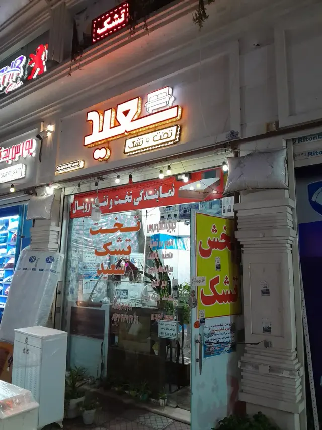 تخت و تشک سعید