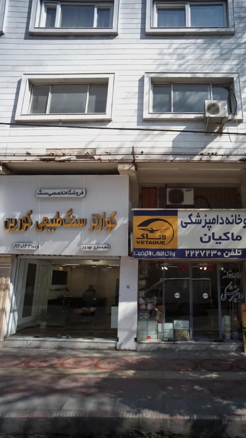 فروشگاه تخصصی سنگ طبیعی کورین