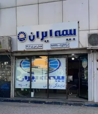 نمایندگی بیمه ایران (راستی)