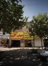 گیاهان دارویی فرجام