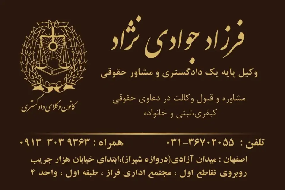 دفتروکالت جوادی نژاد