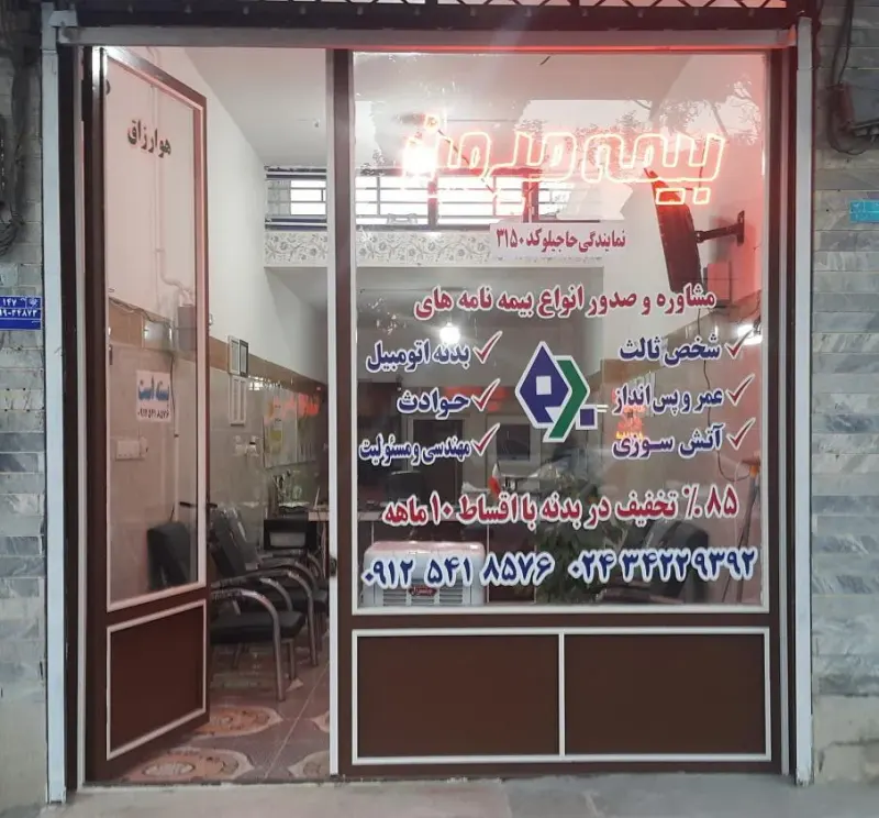 بیمه میهن نمایندگی حاجیلو کد 3150