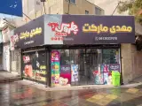 سوپرمارکت مهدی