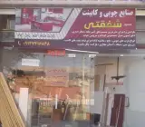 کابینت سازی شفقتی