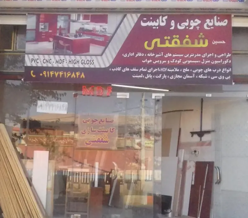 کابینت سازی شفقتی