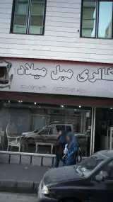 مبلمان میلاد