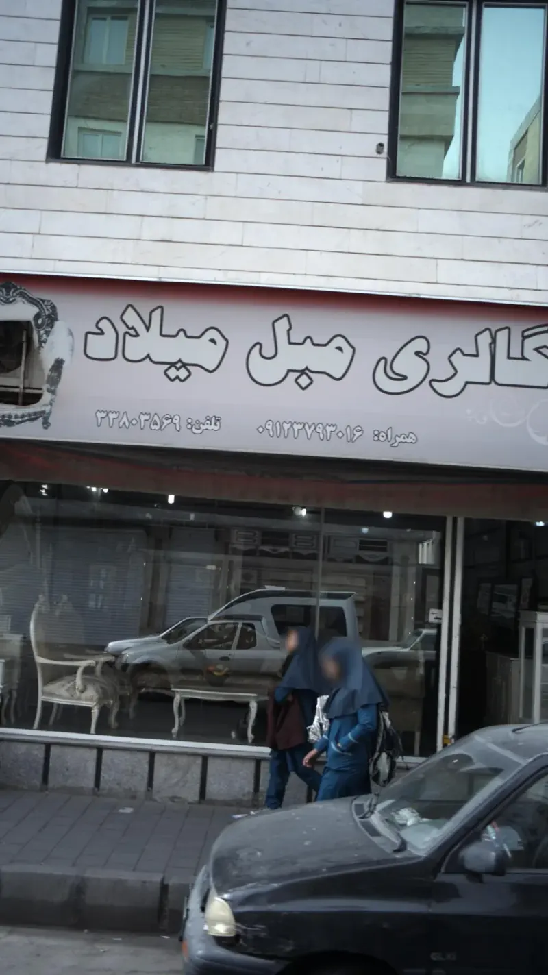 مبلمان میلاد