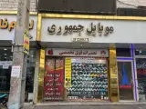 فروشگاه موبایل جمهوری