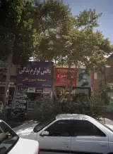 لوازم یدکی اطمینان