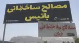 مصالح ساختمانی باتیس