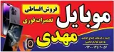 موبایل مهدی