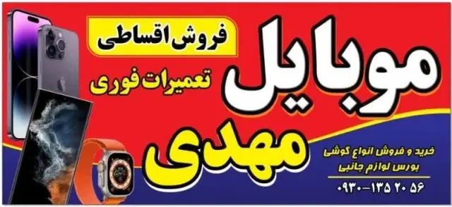 موبایل مهدی