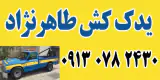 یدک کش طاهرنژاد