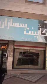 کابینت بهسازان