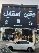 فروشگاه متین استایل