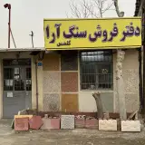 صنایع سنگ سنگ آرا