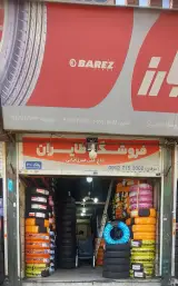فروشگاه طایران