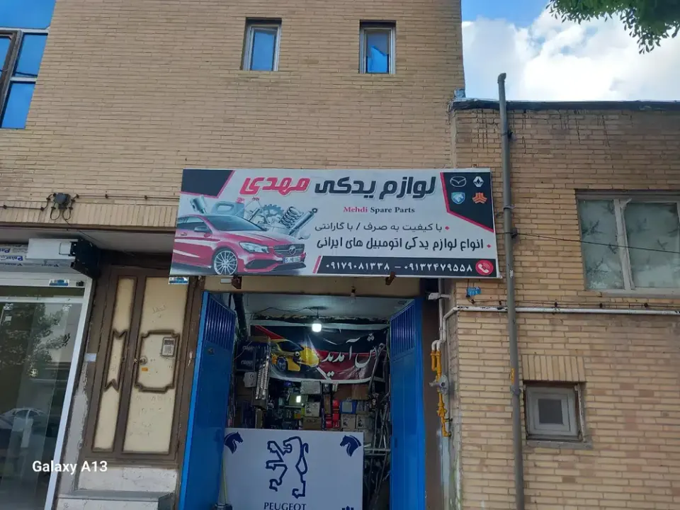 لوازم یدکی مهدی