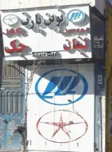 فروشگاه نوین پارت لوازم یدکی جک و لیفان