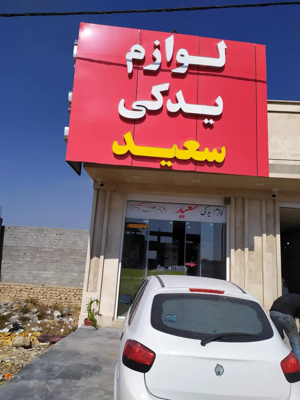 لوازم یدکی سعید