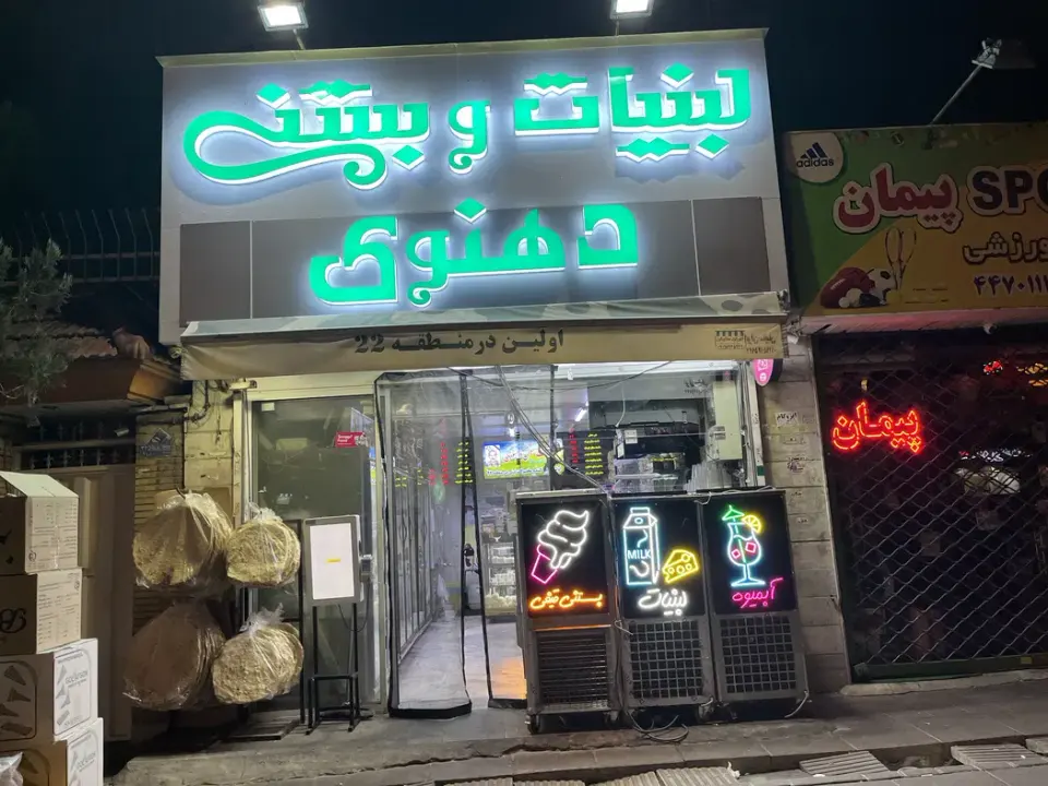 لبنیات سنتی دهنوی