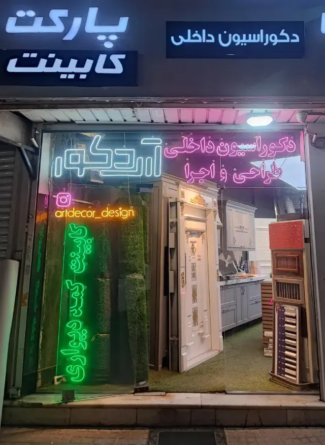 دکوراسیون داخلی آرت دکور