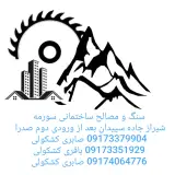 سنگ و مصالح ساختمانی سورمه