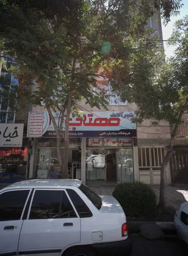 فروشگاه برادران ناجی