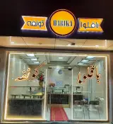 باقلوا هاریکا
