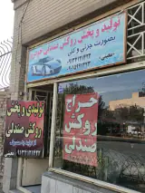 تولیدی روکش صندلی معینی
