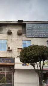 آموزشگاه زبان نیما
