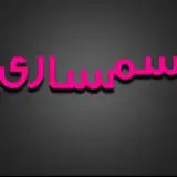 سمساری قاسمی