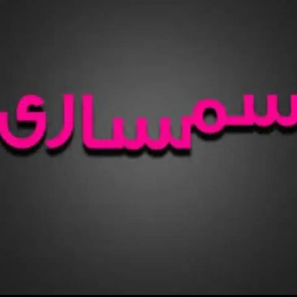 سمساری قاسمی