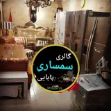سمساری یونیک(بابایی)