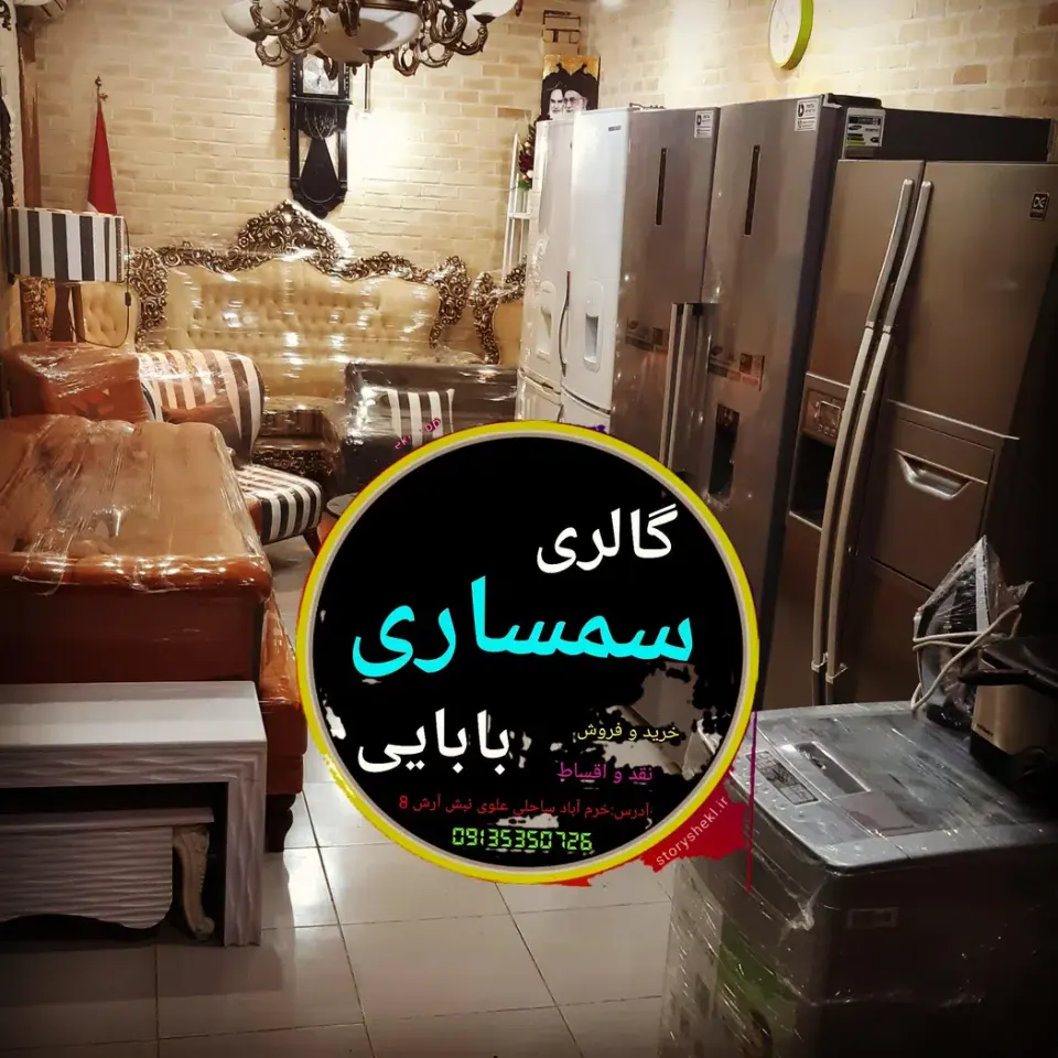 سمساری یونیک(بابایی)