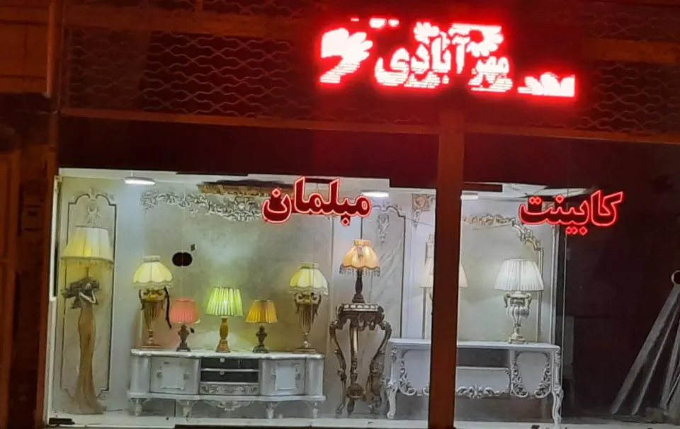 تولیدی مبلمان و کابینت مهرآبادی
