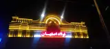 فولاد اصفهان